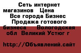 Сеть интернет магазинов › Цена ­ 30 000 - Все города Бизнес » Продажа готового бизнеса   . Вологодская обл.,Великий Устюг г.